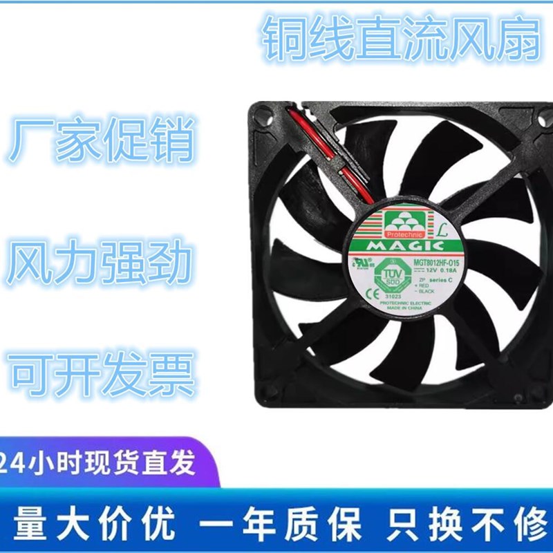 MAGIC MGT8012HF-O15 12V 0.18A 8015 8cm 3线超薄 机箱 CPU风扇