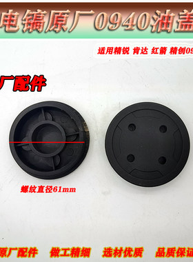 精锐肯达红箭精创H0940电镐原厂油盖 Z1G-JC1-40电镐塑料油盖配件