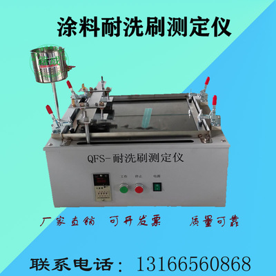 QFS型涂料耐洗刷测定仪新涂料耐擦洗刷测定仪 涂料油漆电镀试验机
