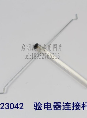 教学验电器连接杆长20厘米中学物理静电指针验电实验器材教具仪器