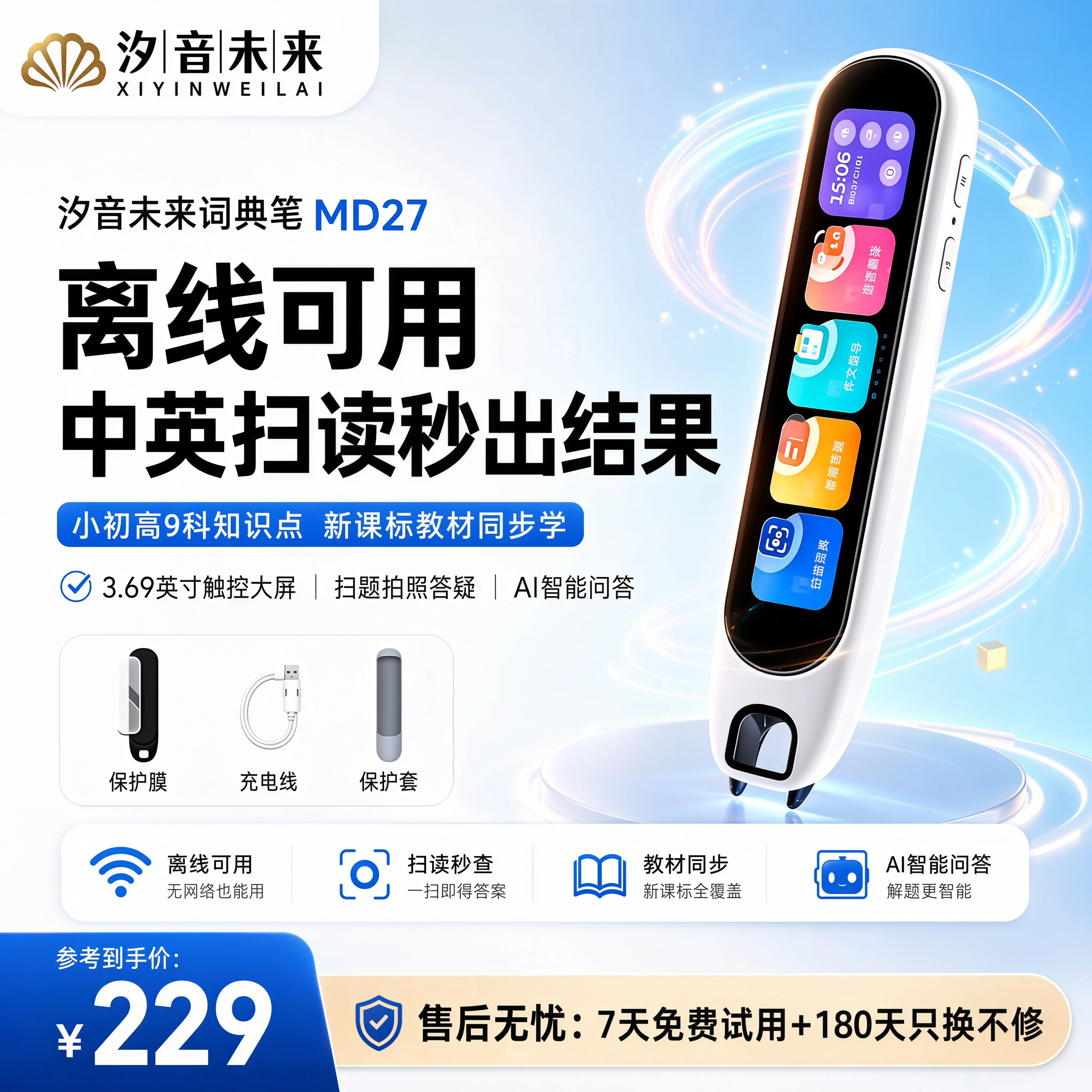 汐音未来词典笔MD27智能点读笔电子翻译英语学习全科专业扫读笔
