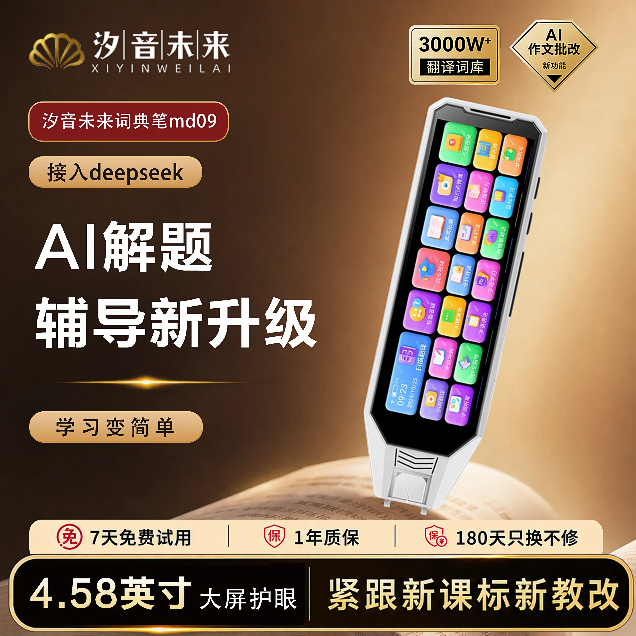 汐音未来词典笔MD09大屏幕AI点读笔AI辅导解题智能学习扫描笔