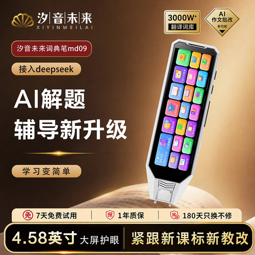 汐音未来AI词典笔MD09