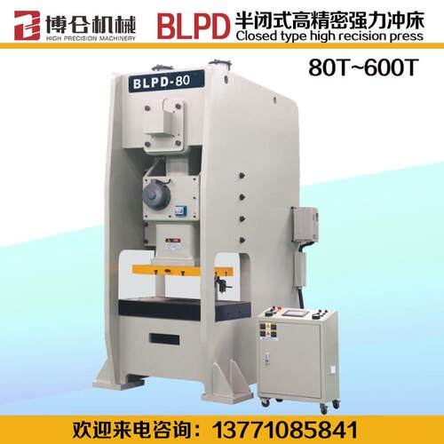 博仑气动冲床BLPD-80吨110吨160吨半闭式高精密高性能钢架冲床