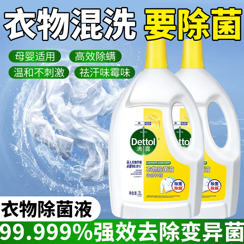 滴露衣物除菌液柠檬味杀菌