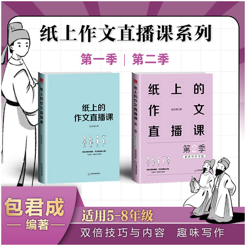正版现货】 纸上的作文直播课1+2第一二季包君成作文书四五六七八九年级语文小学生初中小升初优秀满分中考超有趣写作技巧素材