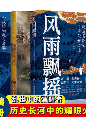 风雨飘摇+敦煌英雄+共治天下 十年砍柴晚清名臣立身处世之道 士族的崛起与衰落 小细节透出大智慧 雷颐余世存谭伯牛大生刘蟾解读