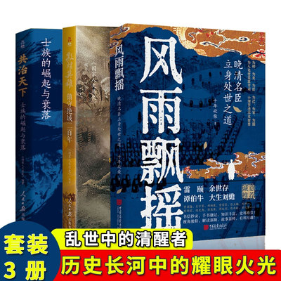 风雨飘摇+敦煌英雄+共治天下 十年砍柴晚清名臣立身处世之道 士族的崛起与衰落 小细节透出大智慧 雷颐余世存谭伯牛大生刘蟾解读