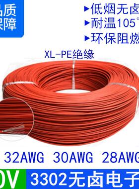低烟无卤3302#32/30/28awg号交联阻燃XLPE绝缘红色电器设备电子线