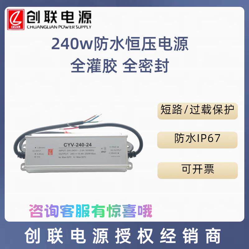 创联电源LED防水开关电源240W12V/24V路灯投光灯景观灯恒压电源