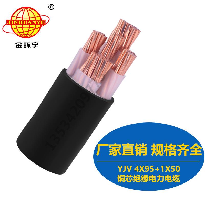 直销金环宇电缆YJV4X95+1X50mm2