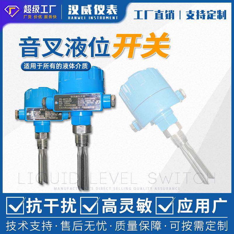 汉威-音叉液位开关料位物位防爆水位计音叉式液位计开关220V/24V