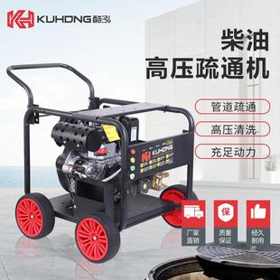 酷泓高压柴油动力管道疏通机下水道疏通工业小区物业清洗机300Bar