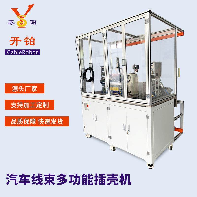 昆山供应汽车线束多功能插壳机全自动端子插壳机自动电子线压接机,清洗/食品/商业设备,包子机,淘宝优惠券,粉丝福利购,淘宝优惠卷