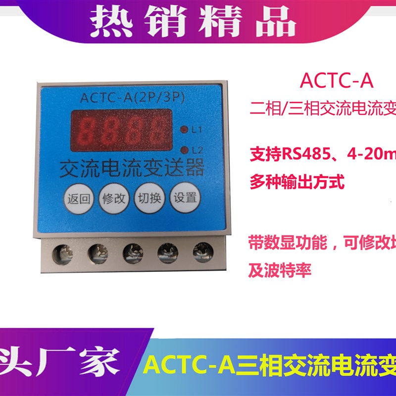 ACTC-A二相/三相交流电流变送器一体式电流互感器数显可修改地址