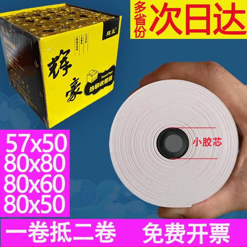 热敏感收纸po57x50x40收银纸