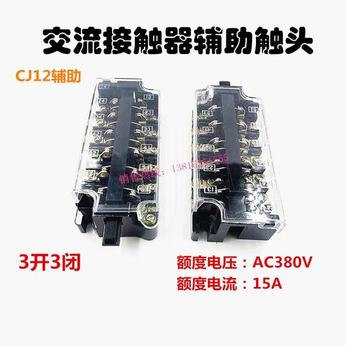交流接触器CJ12-100A-150A-250A-400A-600A辅助触头辅助开关触点