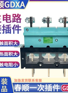 一次插座GDXA-250A一次插头GDXT-400A插件55苏州春顺主电路接插件