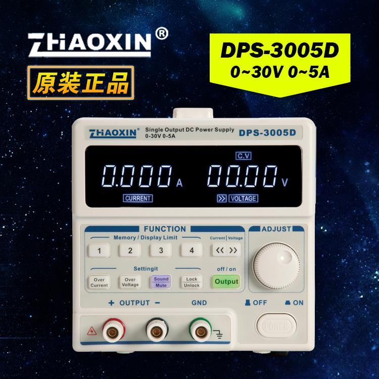 兆信DPS-3005D直流稳压电源笔记本维修电源开关电源30V/5A 可调