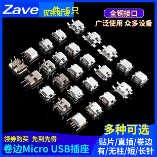 卷边Micro USB插座MK5P母座2P插脚贴片直插牛角麦克接口安卓V8口
