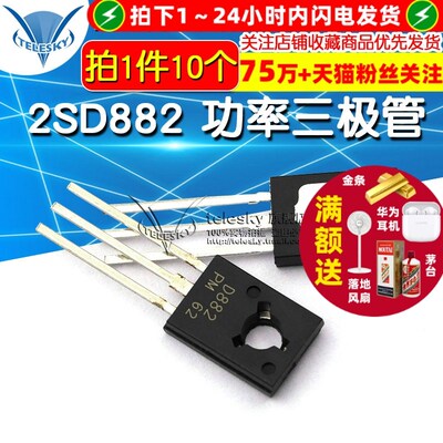 2SD882 功率三极管 D882 3A/40V NPN 直插TO-126 10个