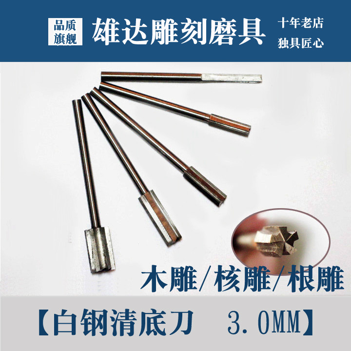 木雕工具清底刀根雕核雕打胚雕刻刀铣刀葫芦崖柏去皮电动木工磨针图片