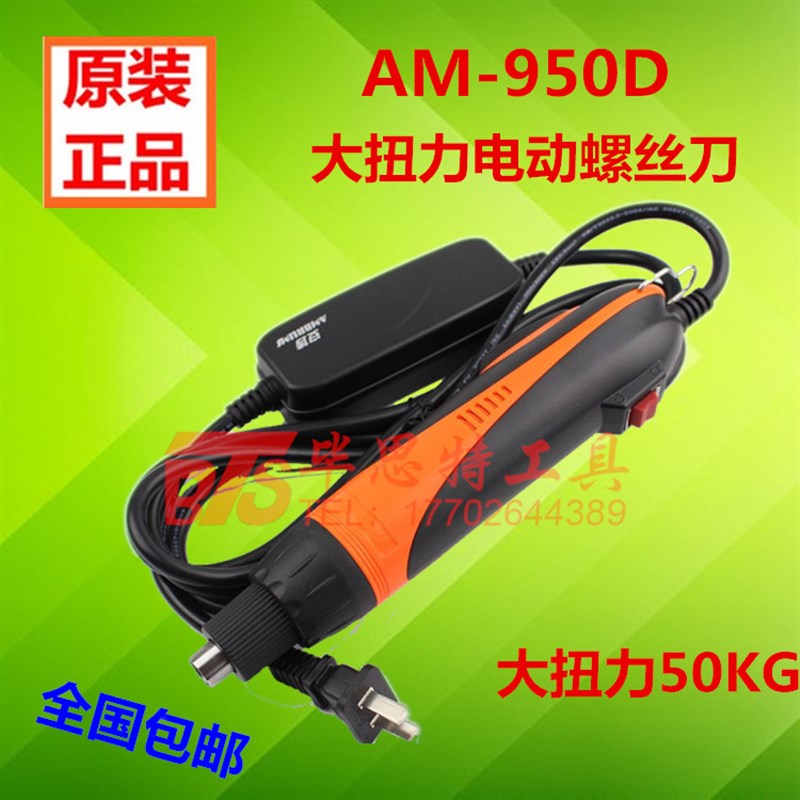 安埗AM-950D大扭力电动螺丝刀802直插式220V电批 电动螺丝批 改锥