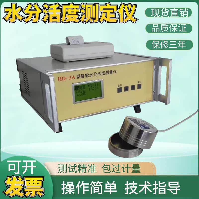 食品粮油水分活度测定仪 蛋糕面包玉米智能水分活度测试器测量机