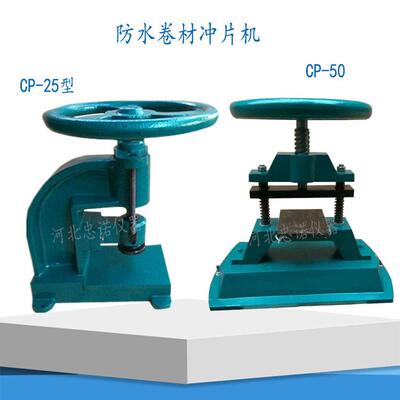 CP-25/50防水卷材冲片机