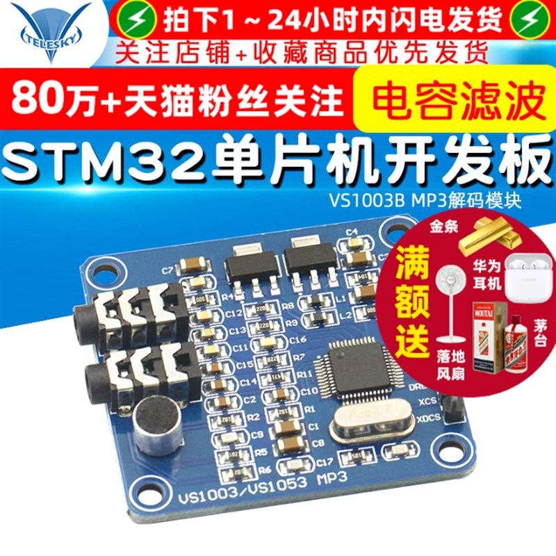 【TELESKY】VS1003B MP3解码模块 载咪头 STM32单片机开发板