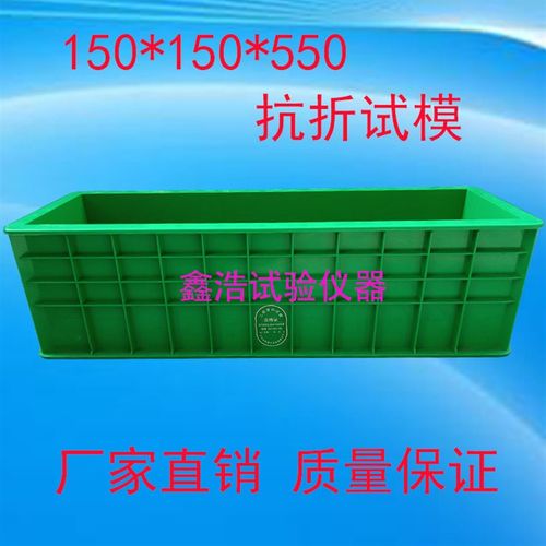 混凝土抗折塑料试模150150550抗压磨具盒子
