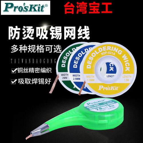 宝工防烫吸锡线除锡带脱
