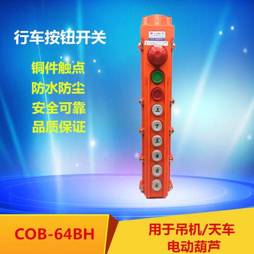 COB-64BH防雨型行车按钮