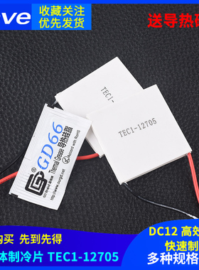TEC1-12705半导体制冷片 低功耗蓄电池便携冷藏箱 快速制冷 DC12V