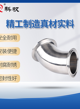 科权304不锈钢45度快装弯头卫生级卡箍弯管卡盘杯口接头端头卡扣