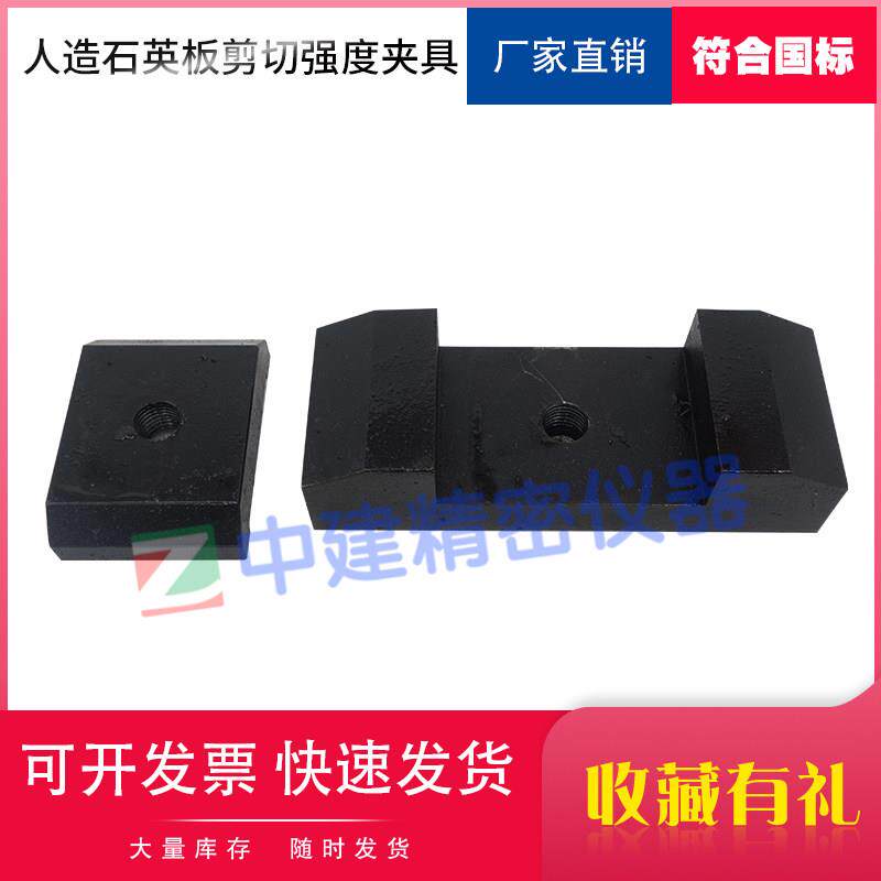 建筑装饰用人造石英石板剪切强度夹具测定装置JGT463