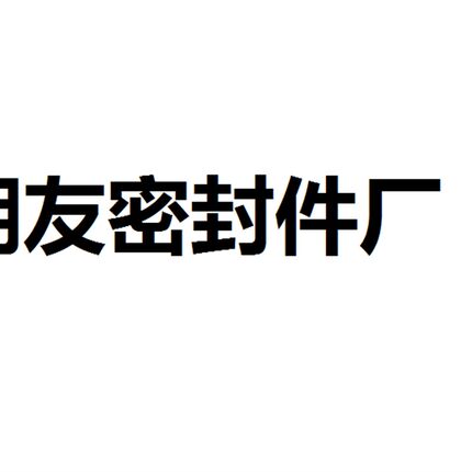 朋友密封件厂:生产各种梅花垫,弹性块 定做非标件 联轴器缓冲垫