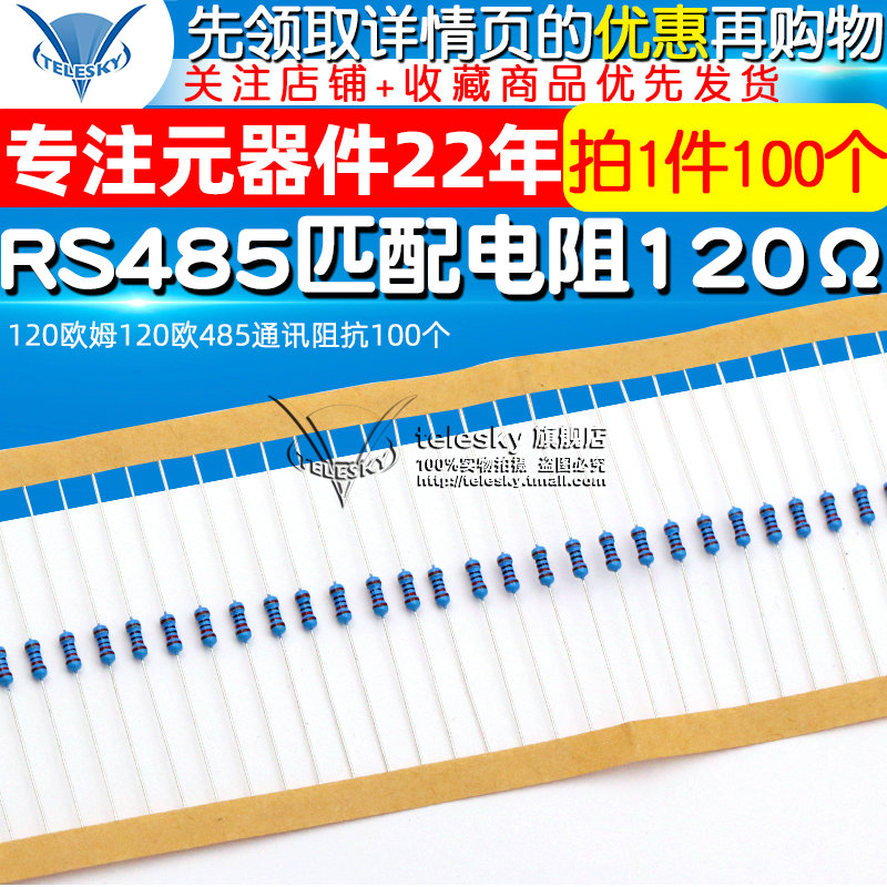 CAN总线匹配电阻RS485终端匹配电阻120欧姆120欧485通讯阻抗100个
