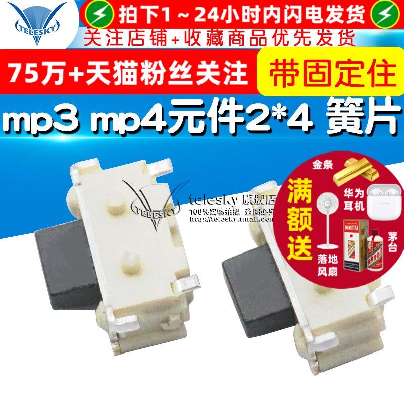 【TELESKY】mp3 mp4元件 小贝贝按键小侧键2*4 簧片 (20个)