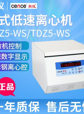 湖南湘仪TDZ5-WS/TDZ5-WS低速离心机台式实验室大容量