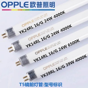 欧普T5镜前灯灯管三基色YK24RL 16/G 24W 14W 21W 39W 4000K RGB