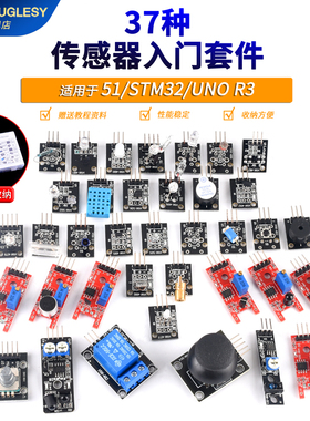 37种传感器入门套件适用于51/STM32/UNO R3学习传感器模块