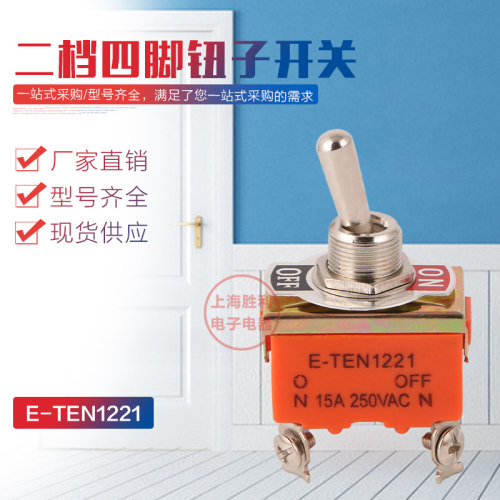 钮子开关/摇头开关/摇臂开关/ 1221 ON-OFF 4脚2档位 15A 250V