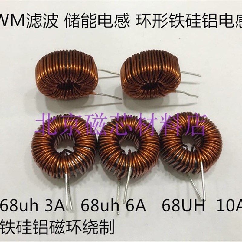 68uh 3A 6A 10A铁硅铝磁环电感  大电流 SPWM滤波 储能