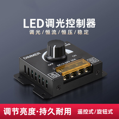 LED调光控制器DIMMER旋钮亮度调节模组灯箱灯带条12-24V遥控开关