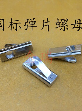 国标铝型材弹片螺母单点弹片螺母30/40型M4-M5-M6-M8横向单点条形