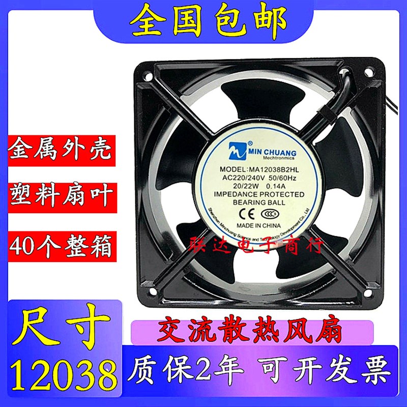 MIN CHUANG MA12038B2HL AC220/240V 20/22W 0.14A 120X38MM 风扇