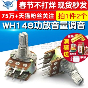2个 WH148功放音量调音6脚柄长15MM 双联电位器B100K TELESKY