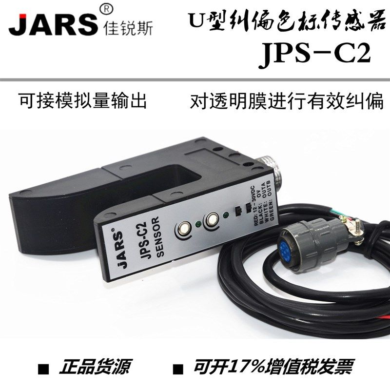 U型光电开关 JPS-C2电眼光电探边器KPS-C2纠偏对边槽型光电传感器