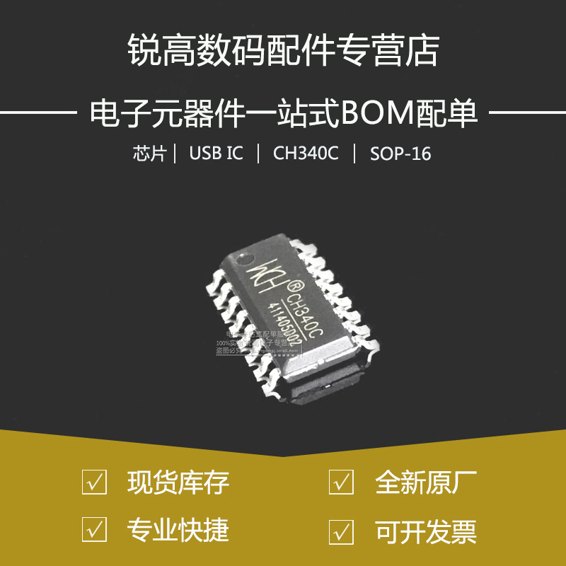 全新原厂 CH340C 贴片SOP-16 USB转串口 IC 芯片 内置晶振
